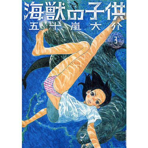 海獣の子供 3/五十嵐大介