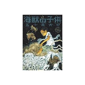海獣の子供 4/五十嵐大介