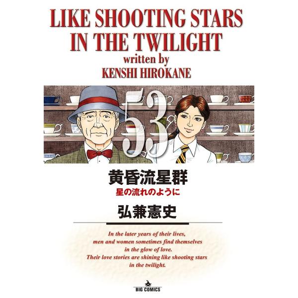 黄昏流星群 53/弘兼憲史
