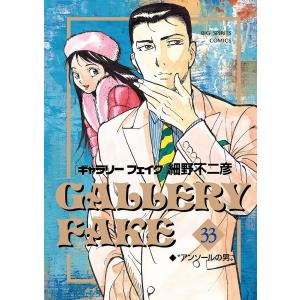 ギャラリーフェイク 38/細野不二彦 : bookfanプレミアム - 通販
