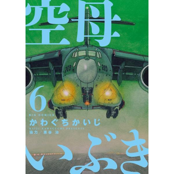 空母いぶき 6/かわぐちかいじ/惠谷治