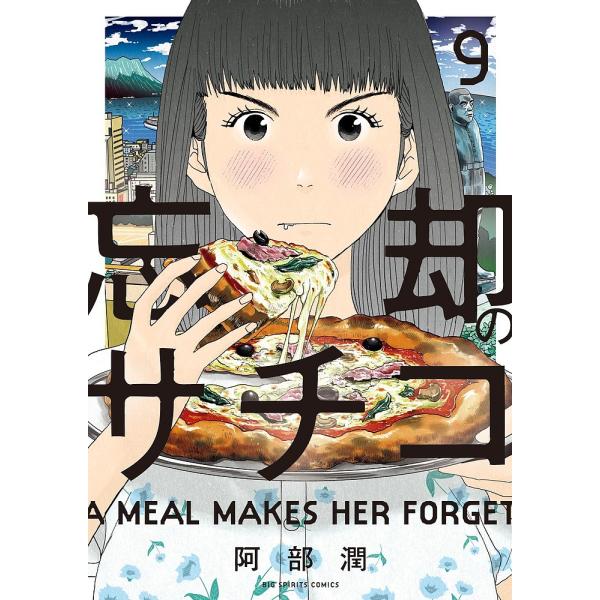 忘却のサチコ 9/阿部潤