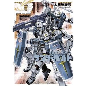 太田垣康男 機動戦士ガンダム サンダーボルト (27) COMIC