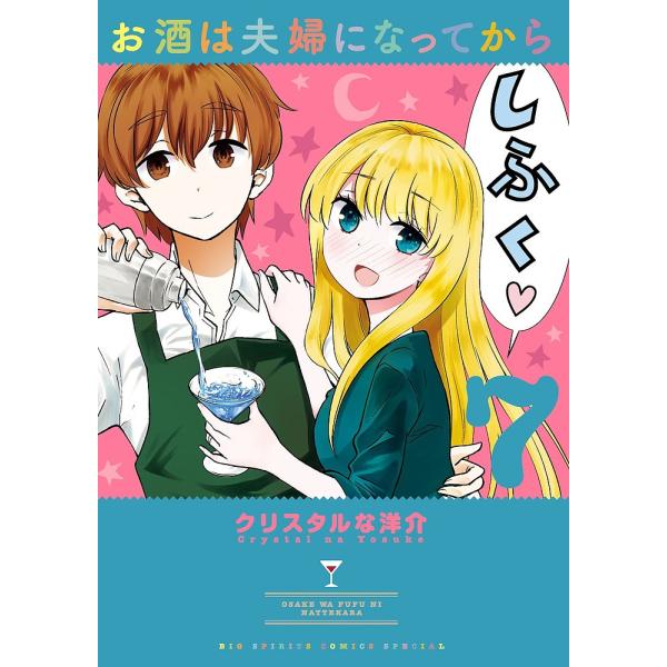 お酒は夫婦になってから 7/クリスタルな洋介