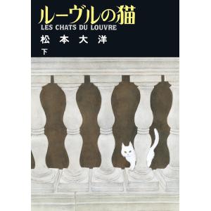 ルーヴルの猫 下/松本大洋
