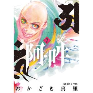 阿・吽 7/おかざき真里/阿吽社｜bookfan