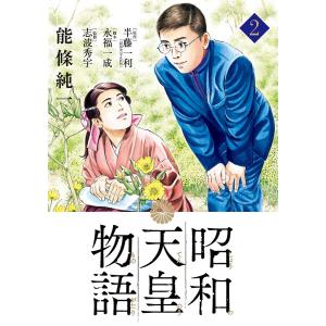 昭和天皇物語 2/能條純一/半藤一利/永福一成の商品画像