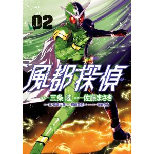 風都探偵 02/三条陸/佐藤まさき/石ノ森章太郎の商品画像
