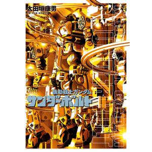 太田垣康男 機動戦士ガンダム サンダーボルト (27) COMIC
