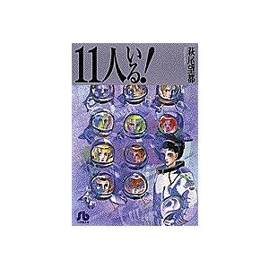 11人いる!/萩尾望都