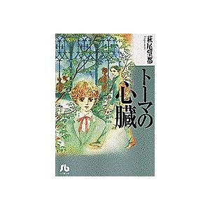 トーマの心臓/萩尾望都