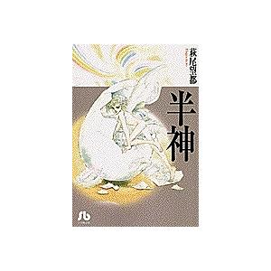 半神/萩尾望都