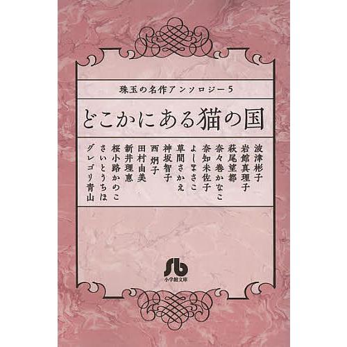 どこかにある猫の国/波津彬子/岩館真理子/萩尾望都