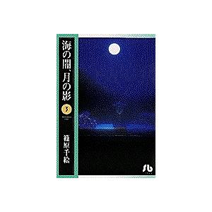 海の闇、月の影 3/篠原千絵