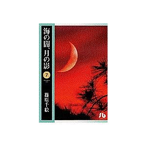 海の闇、月の影 7/篠原千絵