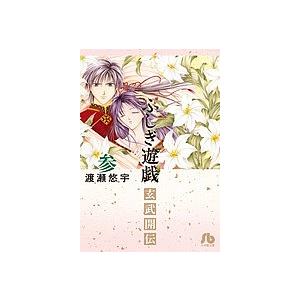ふしぎ遊戯玄武開伝 3/渡瀬悠宇