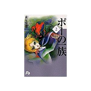 ポーの一族 2/萩尾望都