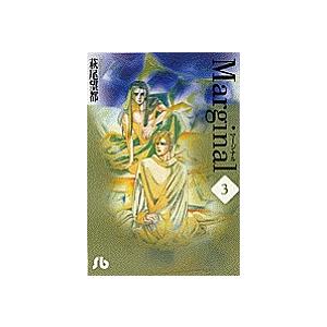 マージナル 3/萩尾望都