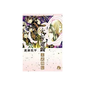 ふしぎ遊戯玄武開伝 6/渡瀬悠宇
