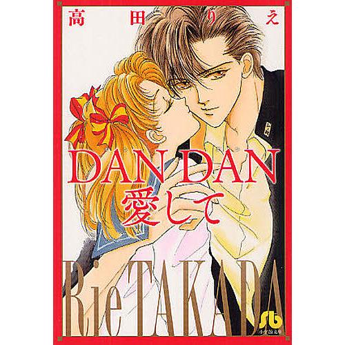 DANDAN愛して/高田りえ