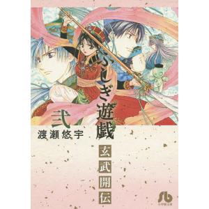 ふしぎ遊戯玄武開伝 2/渡瀬悠宇