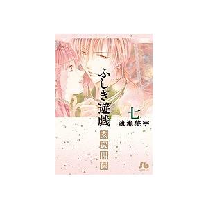 ふしぎ遊戯玄武開伝 7/渡瀬悠宇