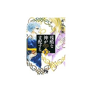 残酷な神が支配する 10/萩尾望都