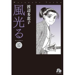 新品 / 風光る[文庫版] (1-23巻 全巻) 全巻セット : 漫画全巻ドット