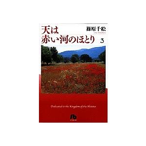 天は赤い河のほとり 3/篠原千絵