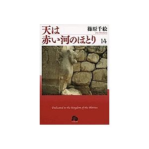 天は赤い河のほとり 【文庫版】 （全16巻セット）／篠原千絵 : ネット