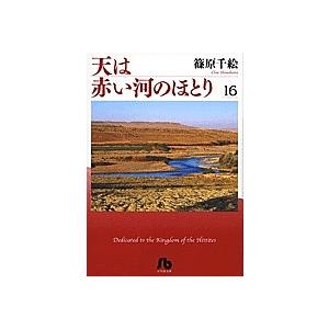 天は赤い河のほとり 16/篠原千絵｜bookfan