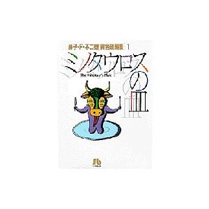 ミノタウロスの皿/藤子不二雄F