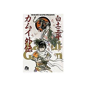 カムイ外伝 11/白土三平