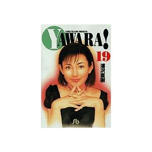 新品 / YAWARA!ヤワラ! [文庫版] (1-19巻 全巻) 全巻セット : 漫画全巻