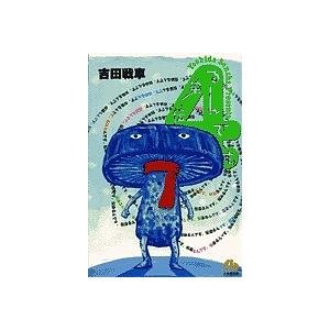 伝染(うつ)るんです。 1/吉田戦車 : bookfanプレミアム - 通販 - Yahoo