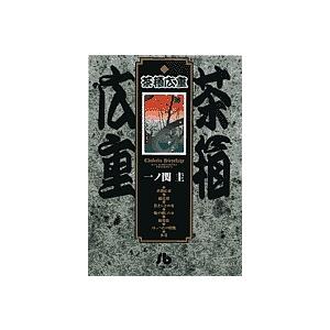 茶箱広重/一ノ関圭