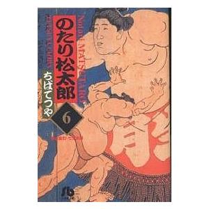 のたり松太郎 6/ちばてつや