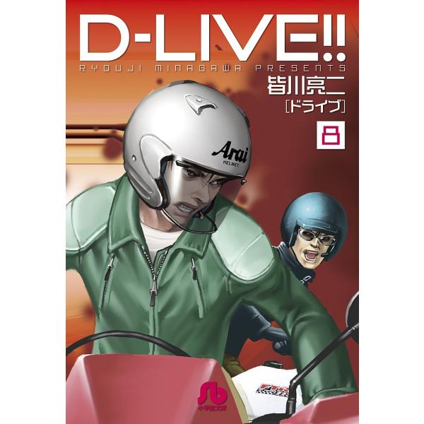 D-LIVE(ドライブ)!! 8/皆川亮二