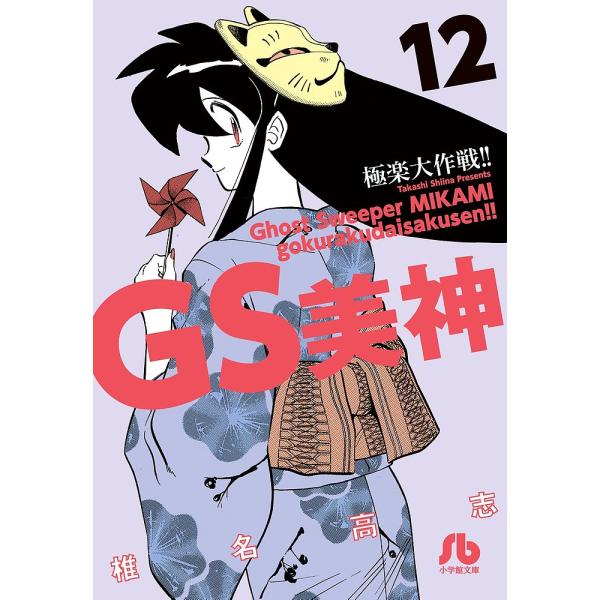 GS美神極楽大作戦!! 12/椎名高志