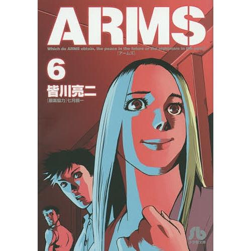 ARMS 6/皆川亮二/七月鏡一