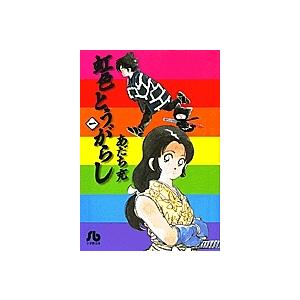 新品 / 虹色とうがらし [文庫版] (1-6巻 全巻) 全巻セット : 漫画全巻
