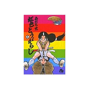 新品 / 虹色とうがらし [文庫版] (1-6巻 全巻) 全巻セット : 漫画全巻