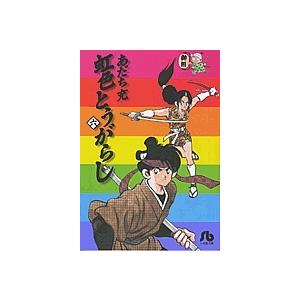 新品 / 虹色とうがらし [文庫版] (1-6巻 全巻) 全巻セット : 漫画全巻