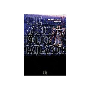 新品 / 機動警察パトレイバー [文庫版] (1-11巻 全巻) 全巻セット