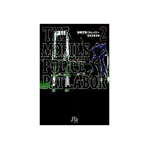 機動警察パトレイバー 2/ゆうきまさみ