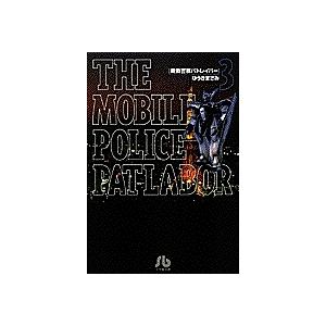 機動警察パトレイバー 3/ゆうきまさみ