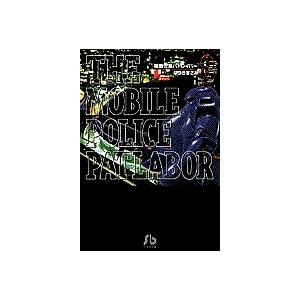 新品 / 機動警察パトレイバー [文庫版] (1-11巻 全巻) 全巻セット