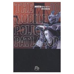 新品 / 愛蔵版 機動警察パトレイバー (1-16巻 全巻) 全巻セット : 漫画