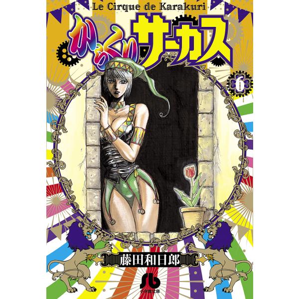 からくりサーカス 6/藤田和日郎