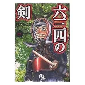 六三四の剣 1/村上もとか